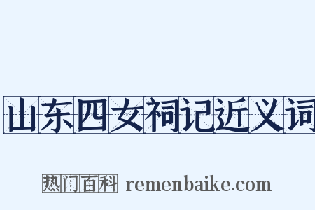 山东四女祠记近义词是什么意思的图片